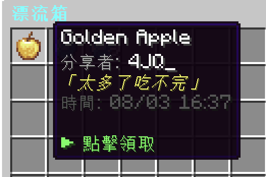 漂流箱物品資訊,顯示分享者、留言、時間與點擊領取提示