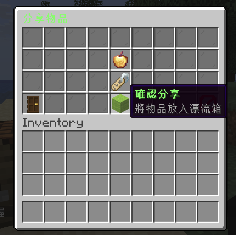 分享物品介面，綠色方塊為確認分享按鈕